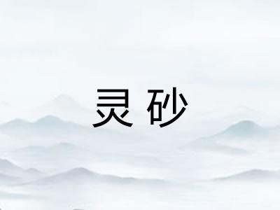 灵砂
