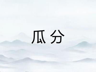 瓜分