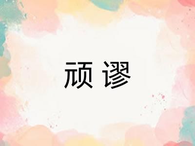 顽谬