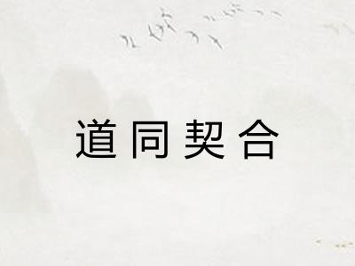 道同契合