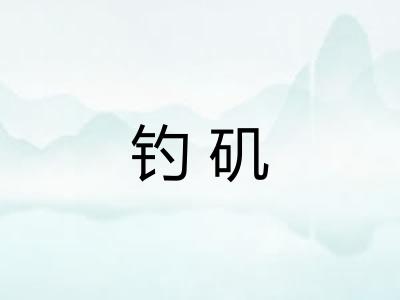 钓矶