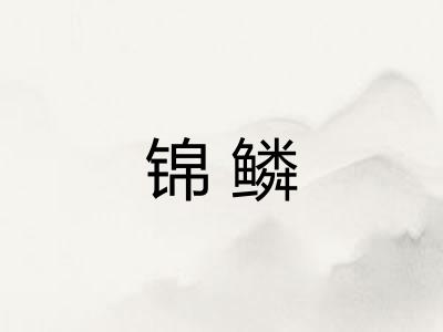锦鳞