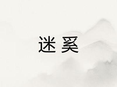 迷奚