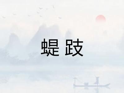蝭跂