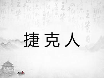 捷克人