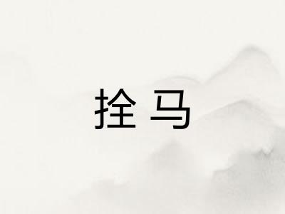 拴马