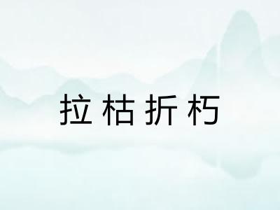 拉枯折朽