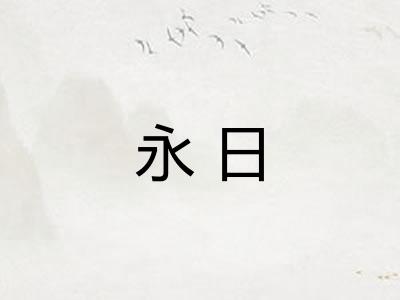 永日