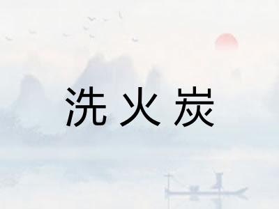洗火炭