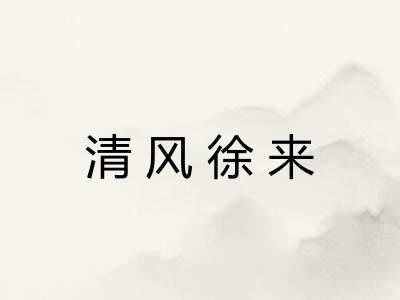 清风徐来