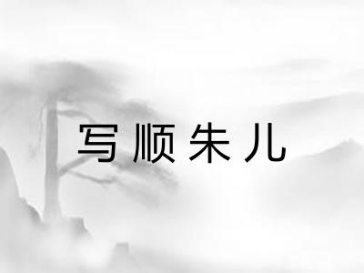 写顺朱儿