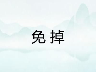 免掉