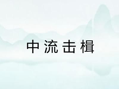 中流击楫