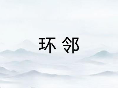 环邻
