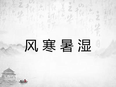 风寒暑湿
