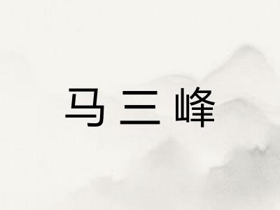 马三峰