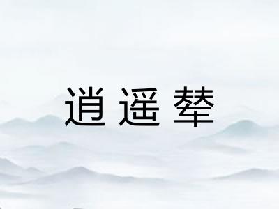 逍遥辇