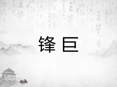 锋巨