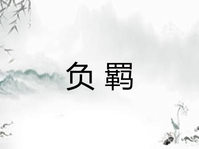 负羁