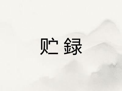 贮録