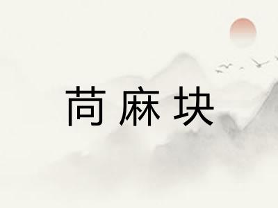 苘麻块
