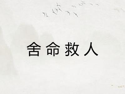 舍命救人