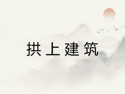 拱上建筑