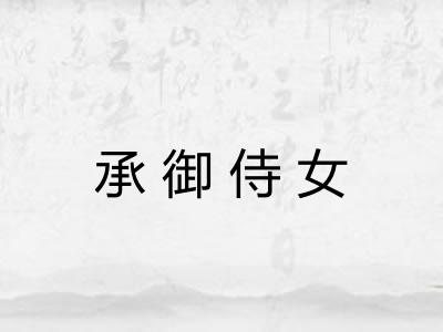 承御侍女