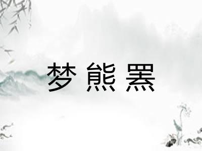 梦熊罴