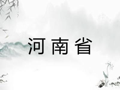 河南省