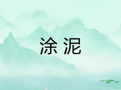 涂泥
