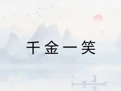 千金一笑