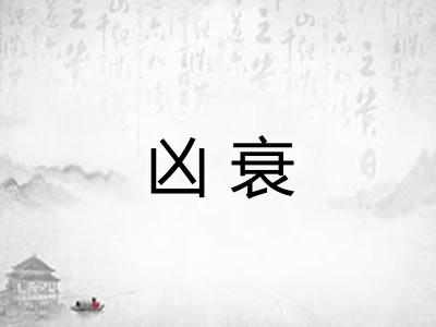 凶衰