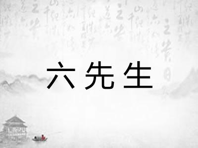 六先生