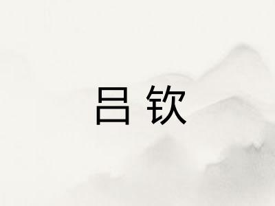 吕钦