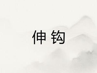 伸钩