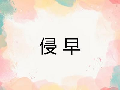 侵早