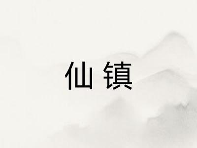 仙镇