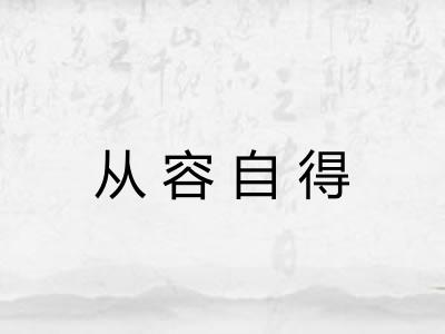 从容自得