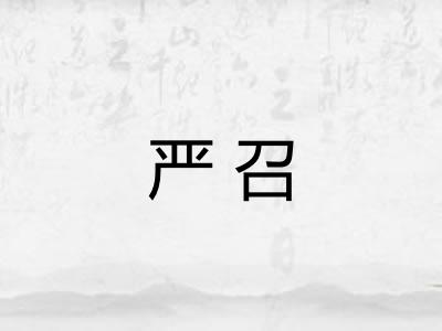 严召