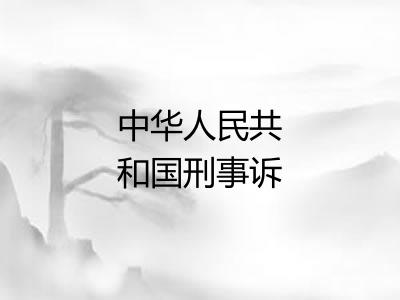 中华人民共和国刑事诉讼法