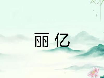 丽亿