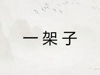 一架子