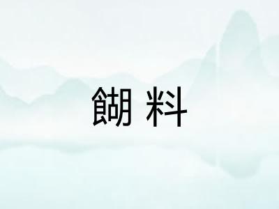 餬料