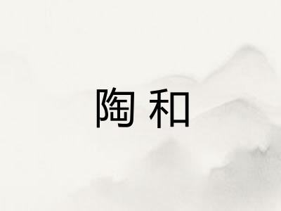 陶和