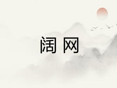 阔网