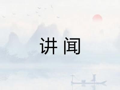 讲闻