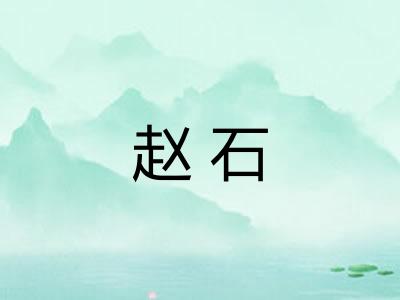 赵石