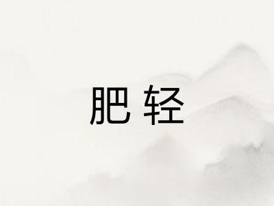 肥轻