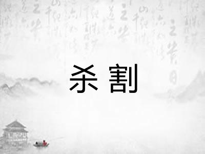 杀割